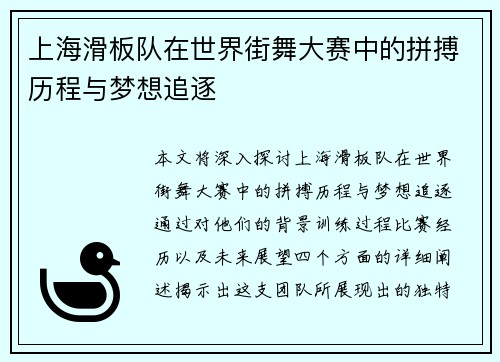 上海滑板队在世界街舞大赛中的拼搏历程与梦想追逐