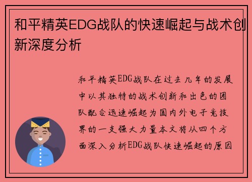 和平精英EDG战队的快速崛起与战术创新深度分析