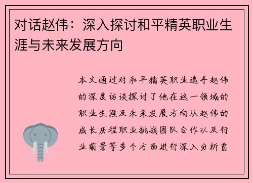 对话赵伟：深入探讨和平精英职业生涯与未来发展方向