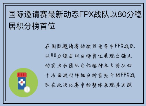 国际邀请赛最新动态FPX战队以80分稳居积分榜首位